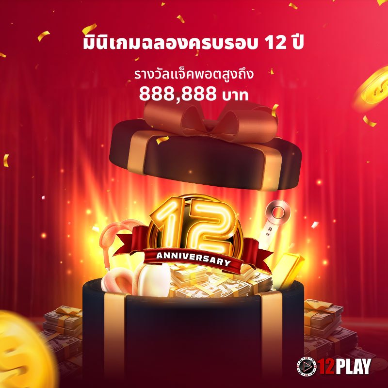 ฉลองครบรอบ 12 ปี 12PLAY